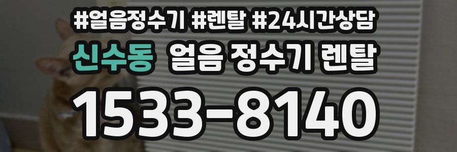 신수동 얼음 정수기 렌탈