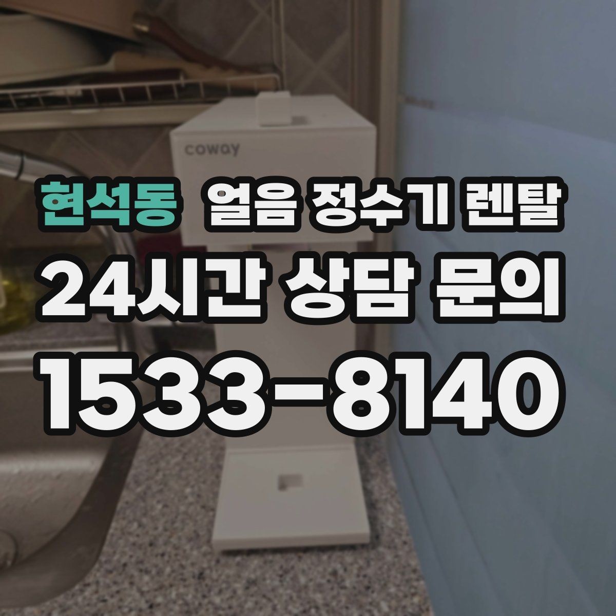 현석동 얼음 정수기 렌탈 사은품보다 중요한 건 위생 관리 조건