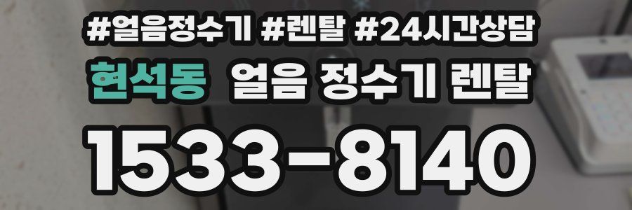 현석동 얼음 정수기 렌탈