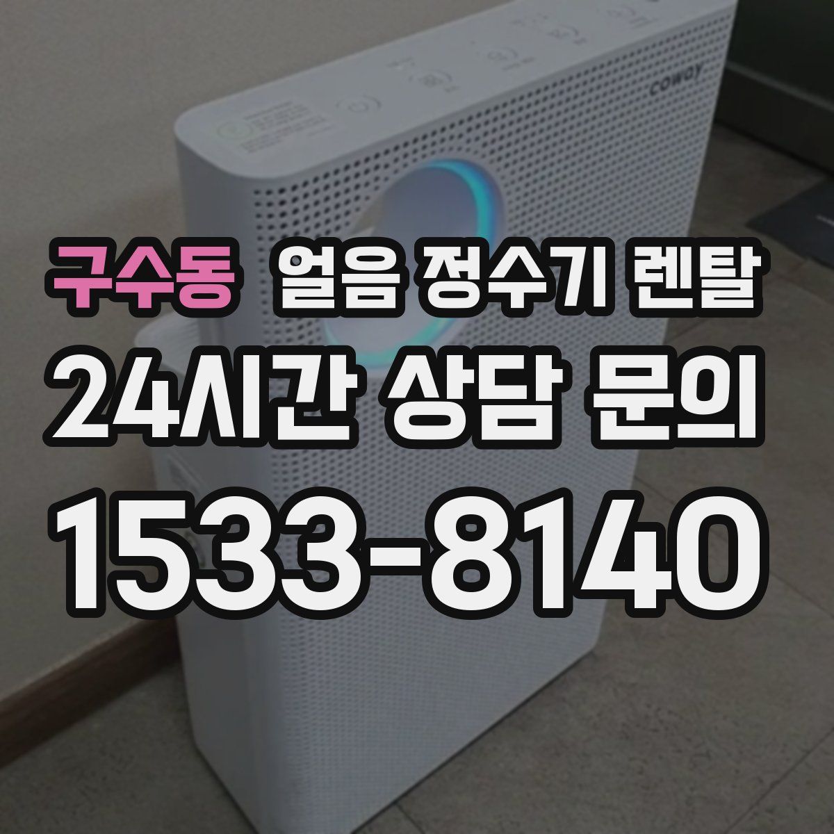 구수동 얼음 정수기 렌탈