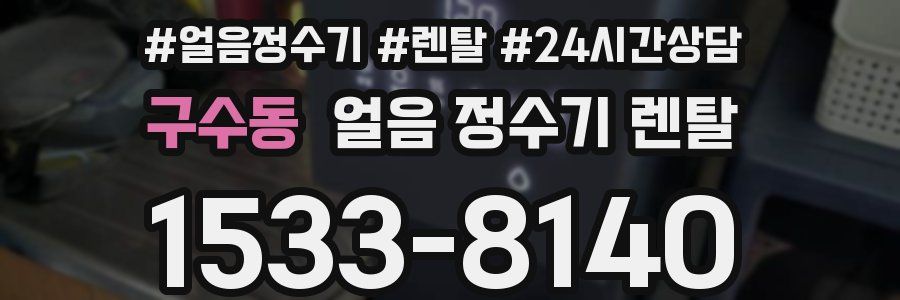 구수동 얼음 정수기 렌탈