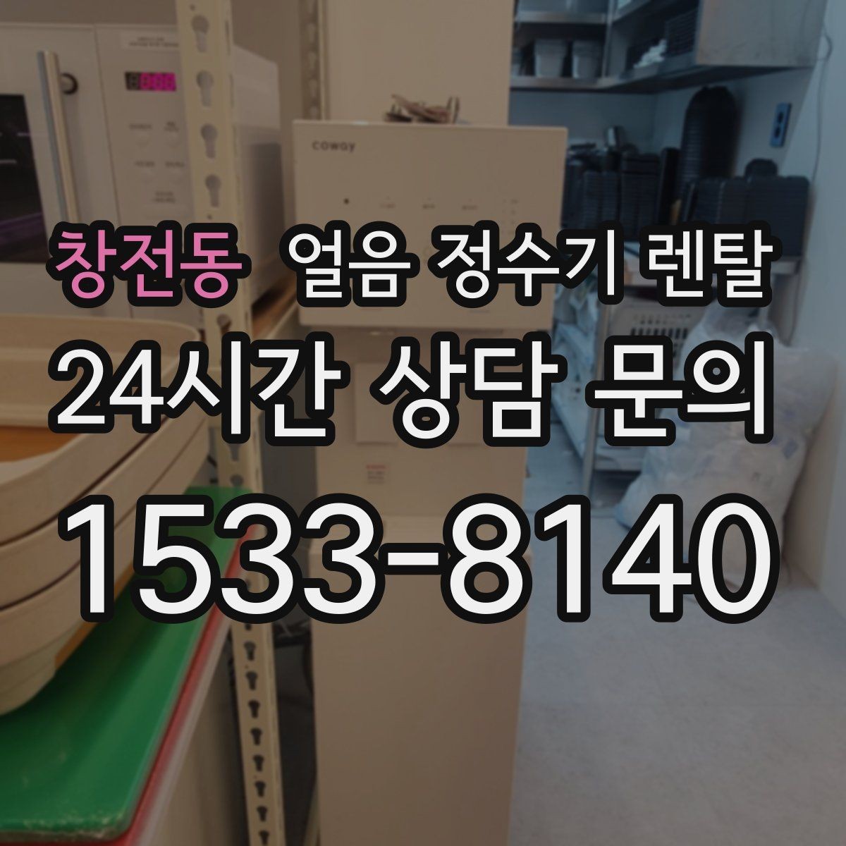 창전동 얼음 정수기 렌탈 휴가 다녀와서 첫 얼음은 어떻게 해야 할까
