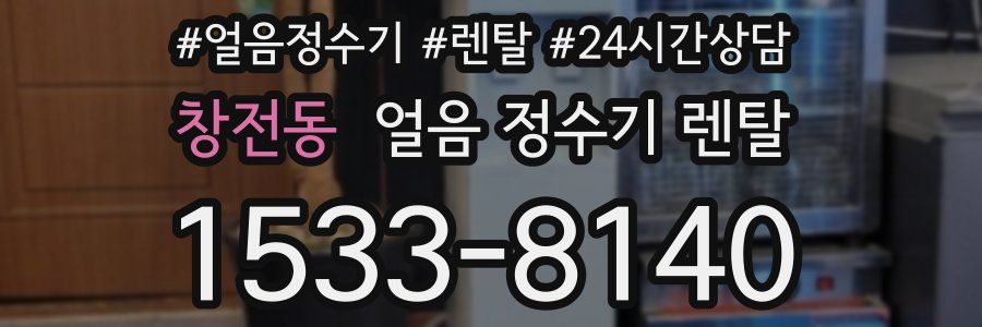 창전동 얼음 정수기 렌탈