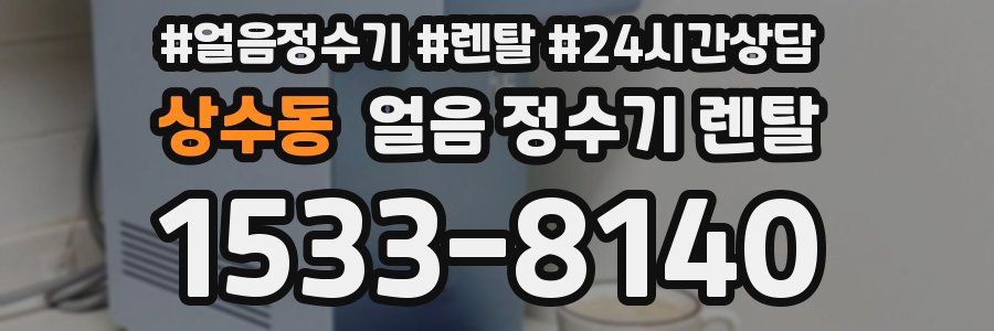 상수동 얼음 정수기 렌탈