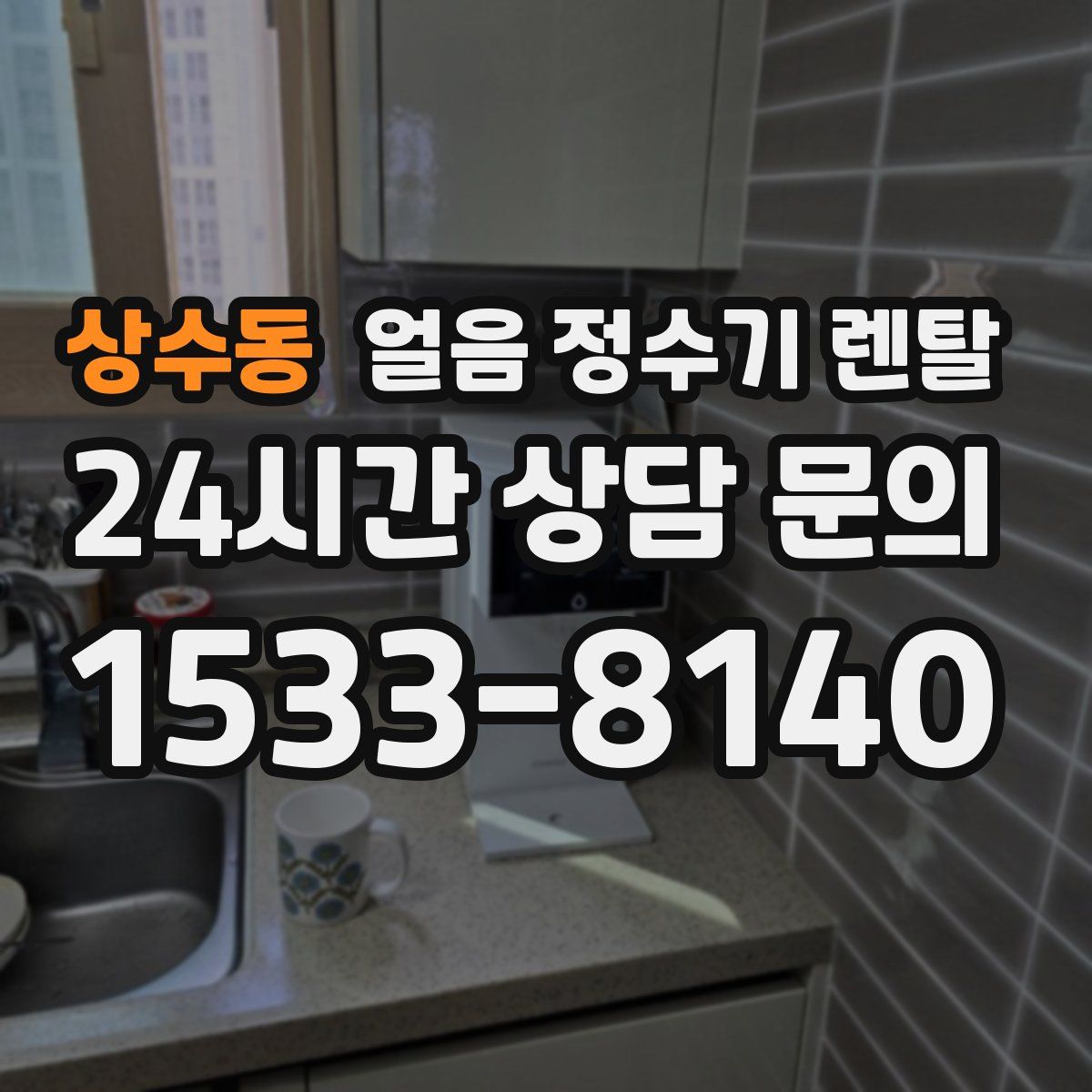 상수동 얼음 정수기 렌탈