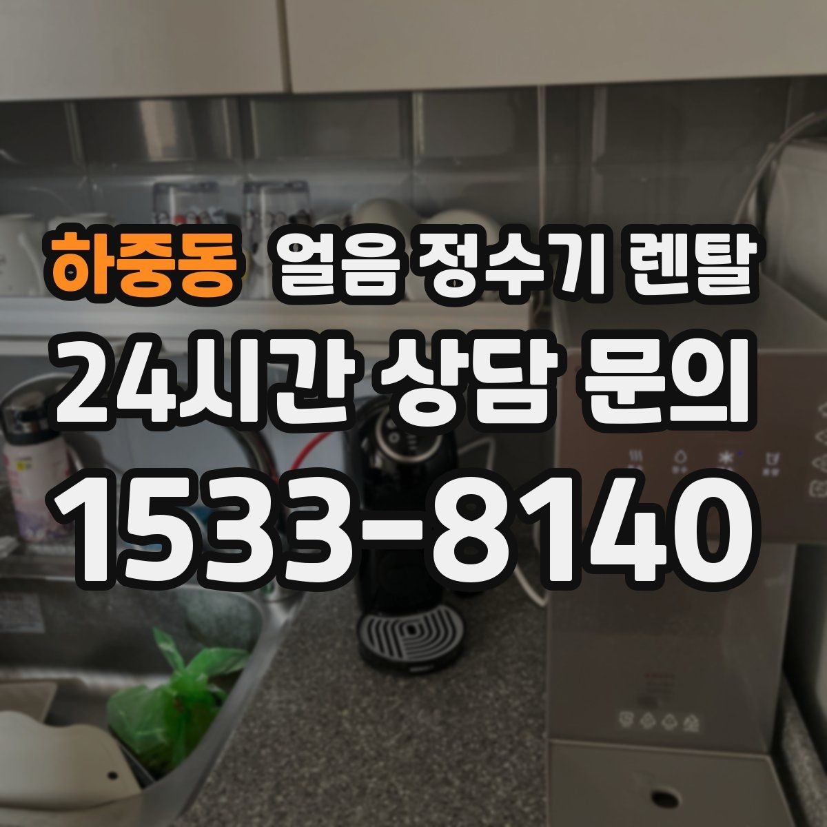 하중동 얼음 정수기 렌탈 위생 성능 비용까지 한 번에 정리했습니다