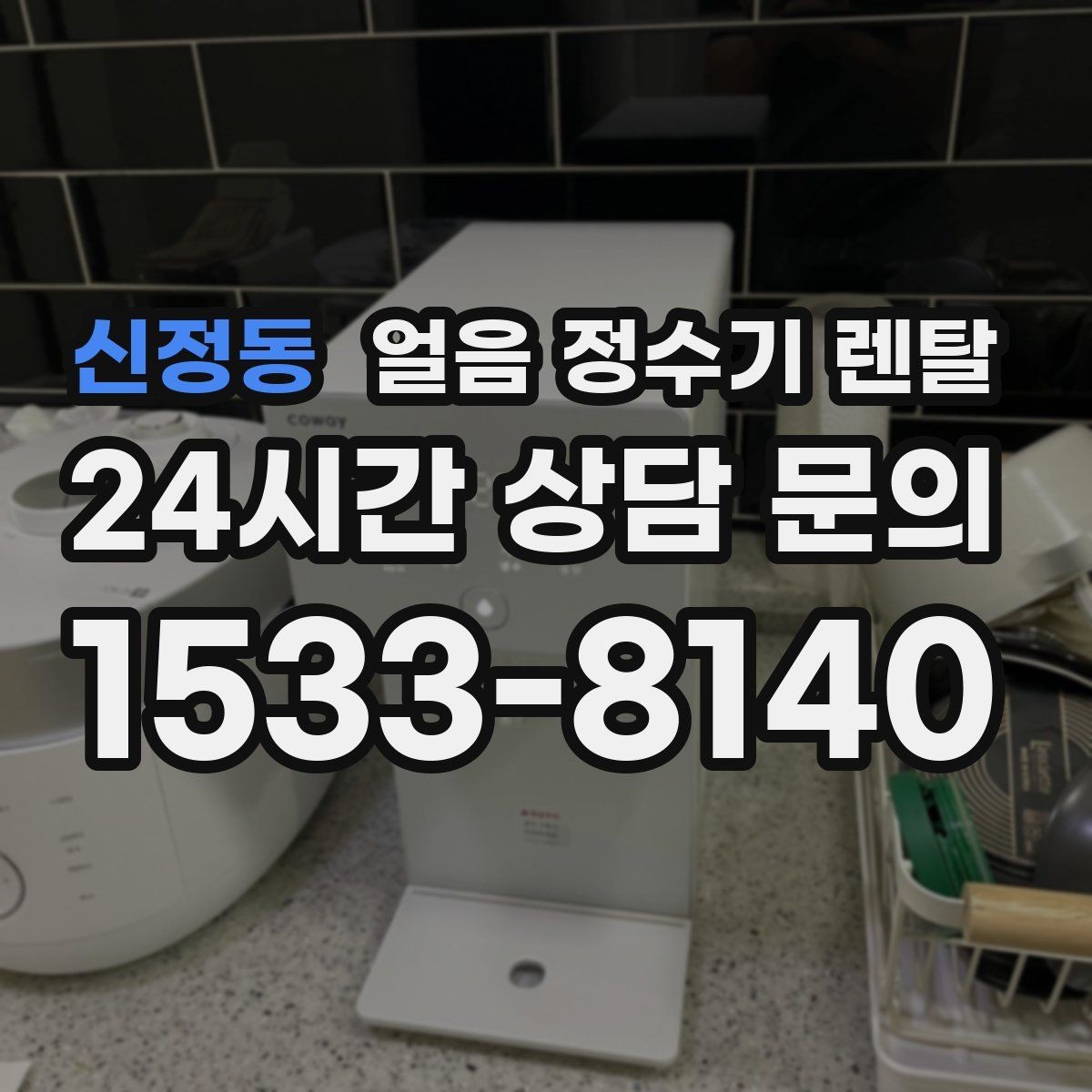 신정동 얼음 정수기 렌탈 얼음이 잘 녹지 않게 쓰는 팁