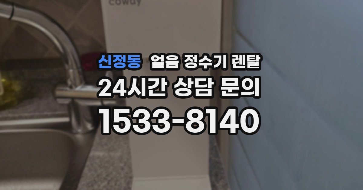 신정동 얼음 정수기 렌탈