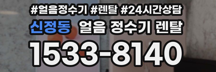 신정동 얼음 정수기 렌탈