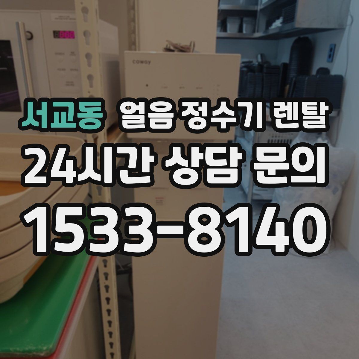 서교동 얼음 정수기 렌탈 아이 있는 집이 만족하는 포인트