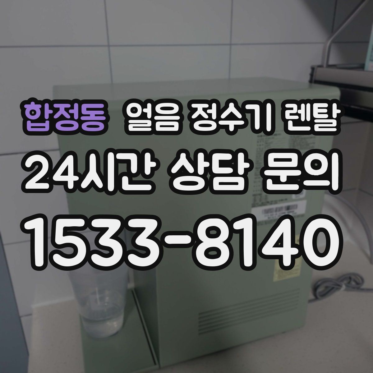 합정동 얼음 정수기 렌탈 텀블러에 얼음 받기 편한 출수구 높이