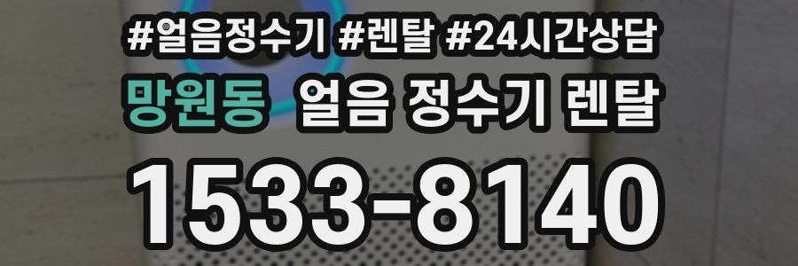 망원동 얼음 정수기 렌탈