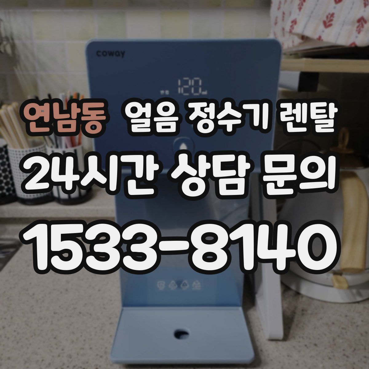 연남동 얼음 정수기 렌탈