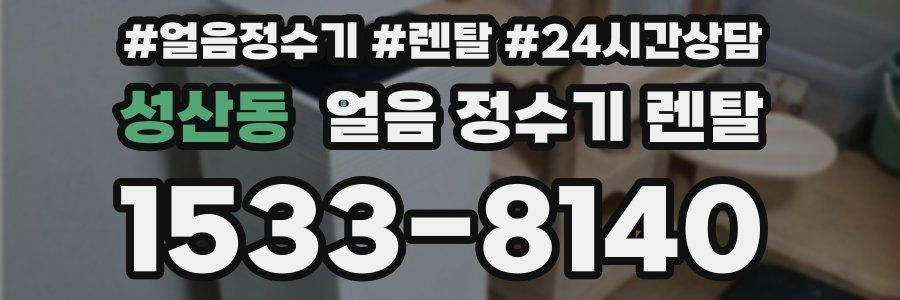 성산동 얼음 정수기 렌탈