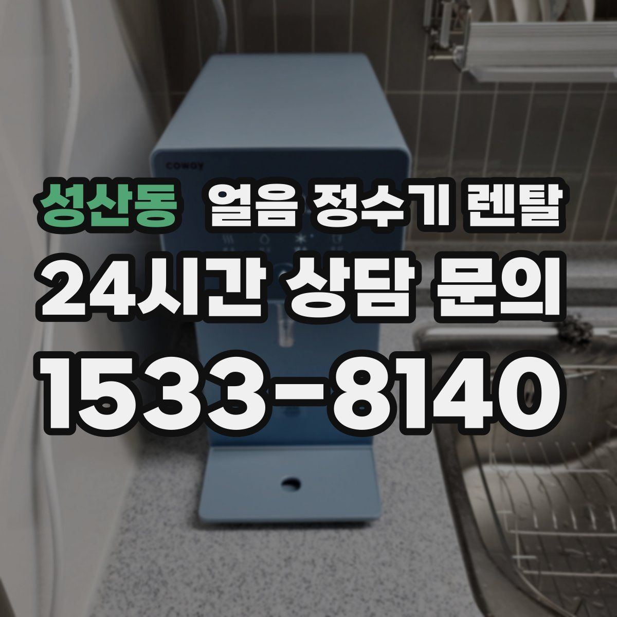 성산동 얼음 정수기 렌탈