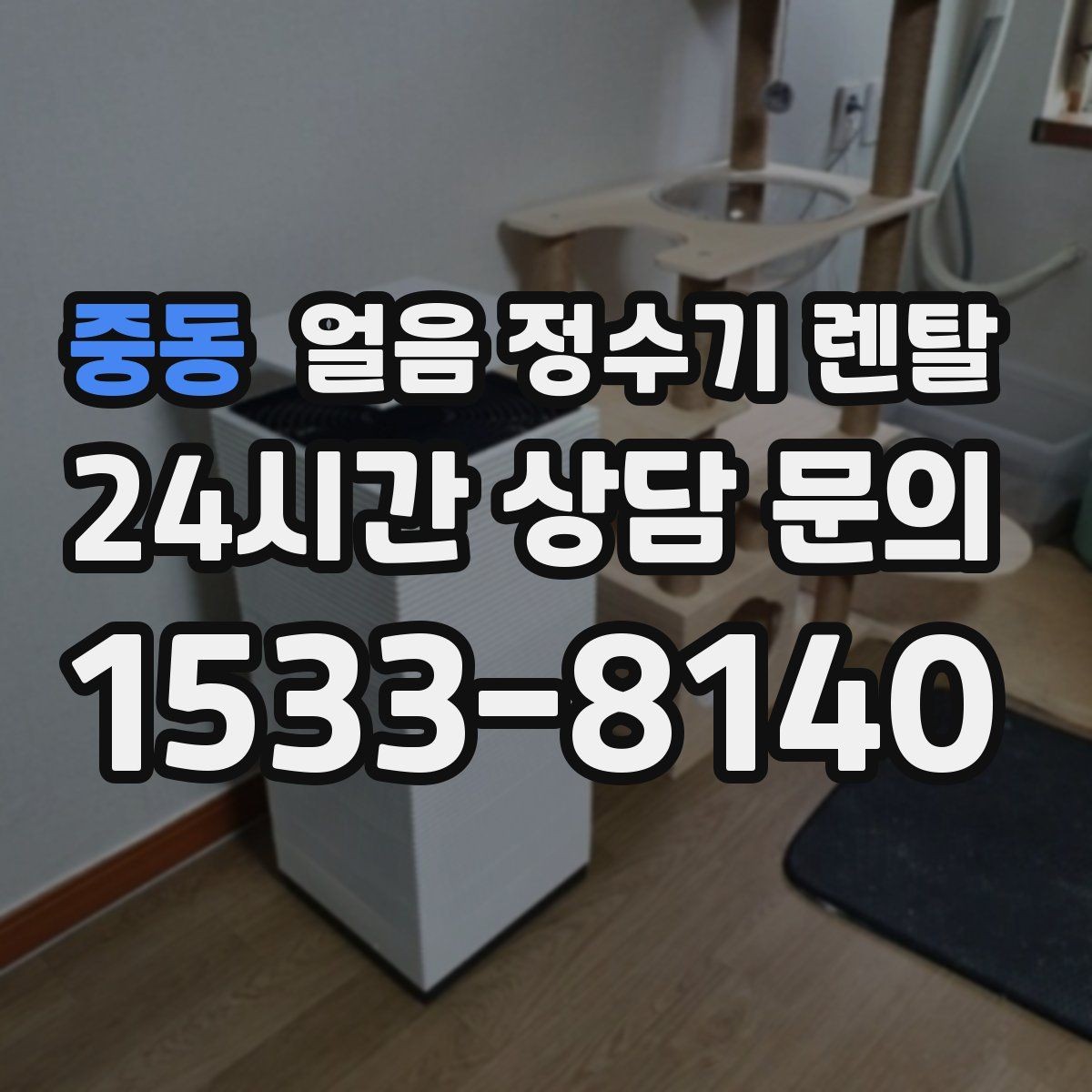 중동 얼음 정수기 렌탈 냉수 성능과 제빙 성능을 함께 보는 법