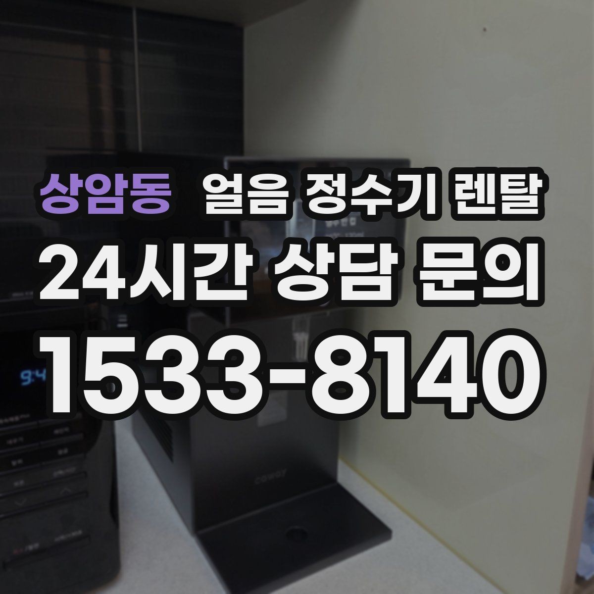 상암동 얼음 정수기 렌탈 하부장 공간이 작은 집 설치 팁