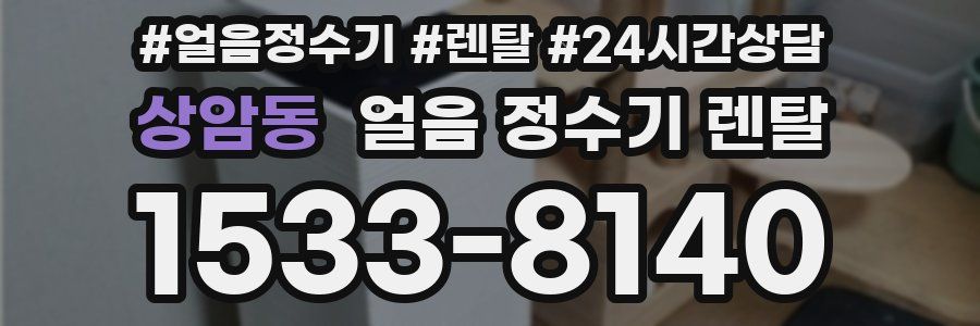 상암동 얼음 정수기 렌탈