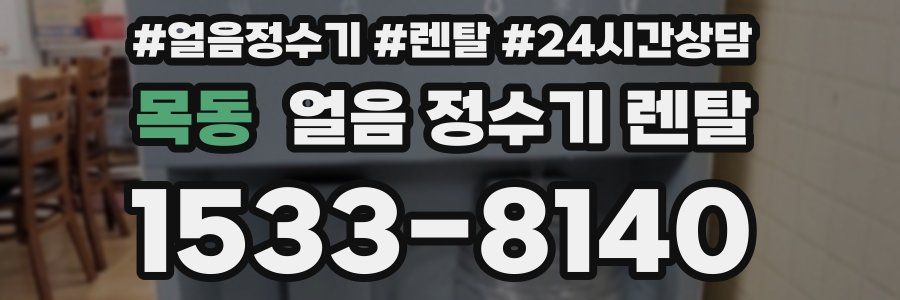 목동 얼음 정수기 렌탈