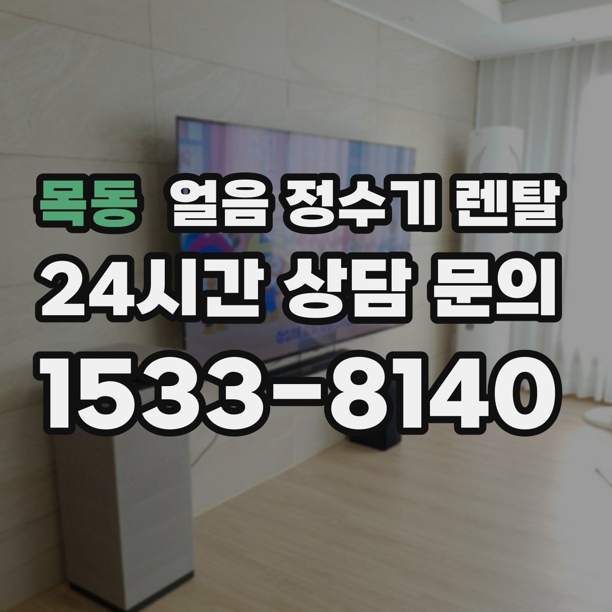 목동 얼음 정수기 렌탈