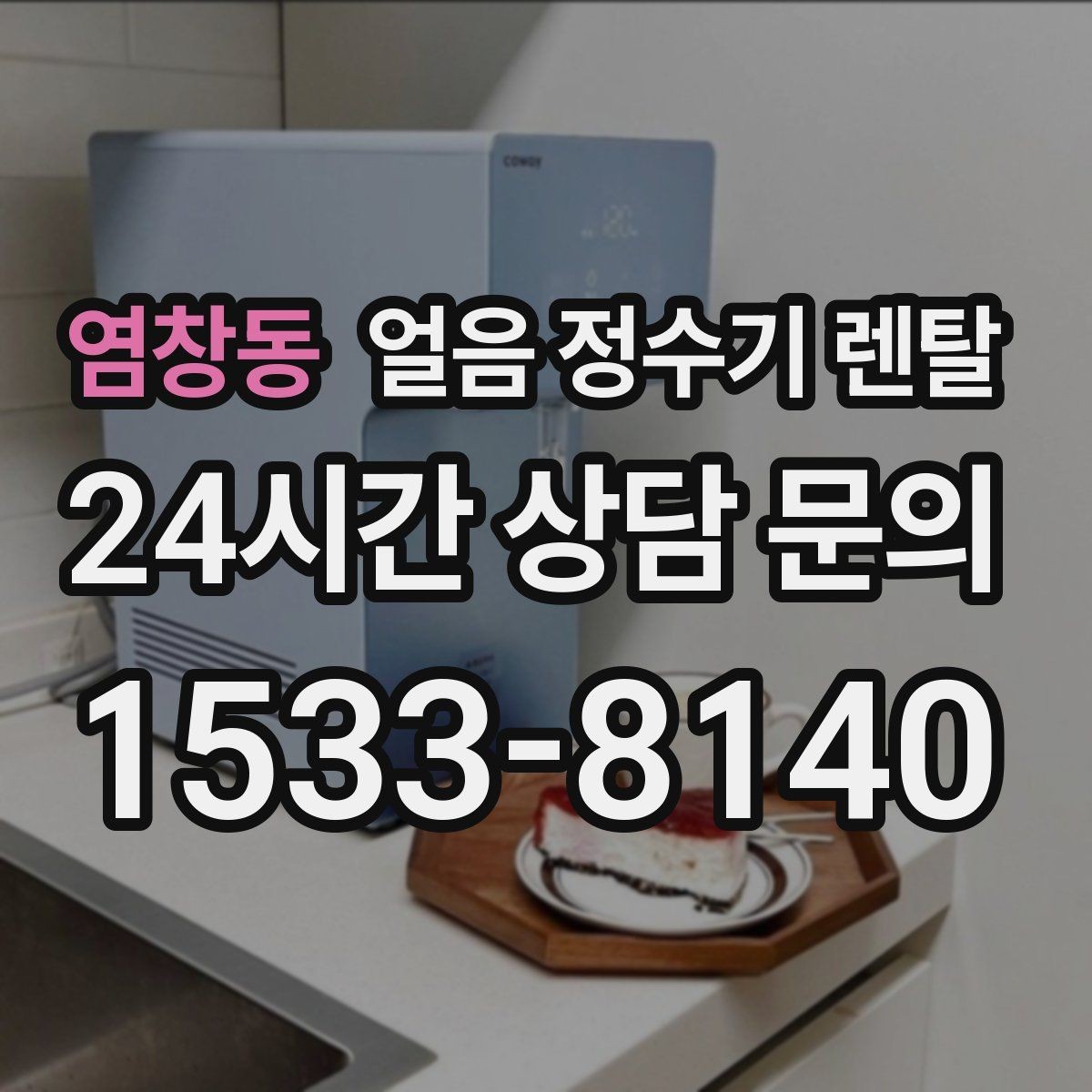 염창동 얼음 정수기 렌탈 설치 후 초기 물빼기(플러싱) 방법