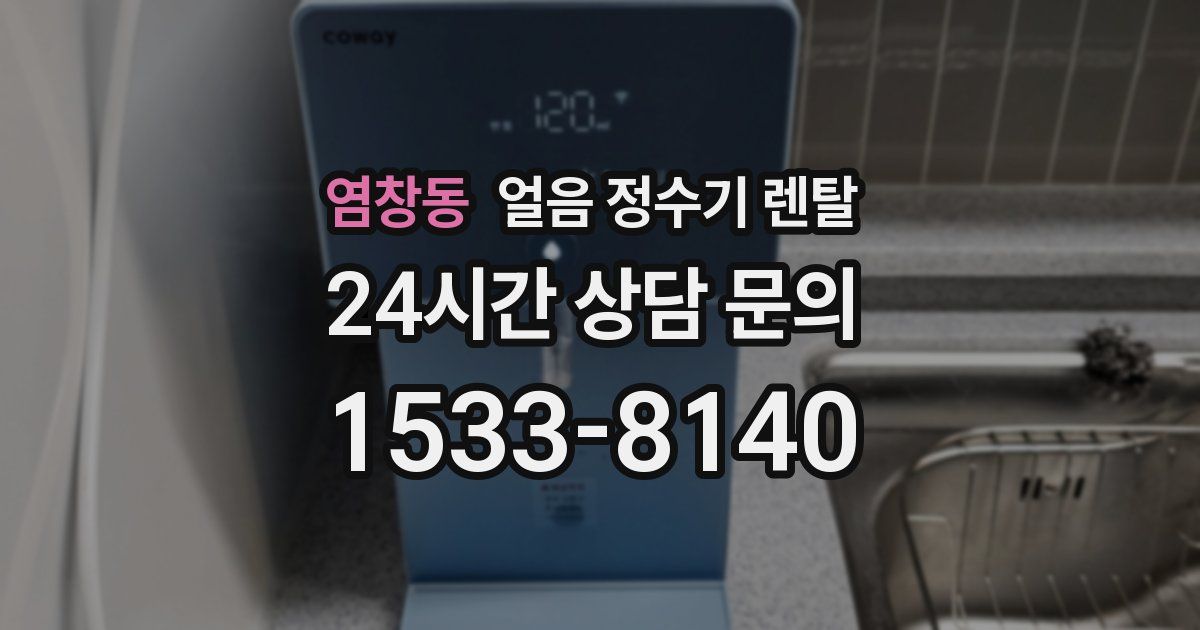 염창동 얼음 정수기 렌탈