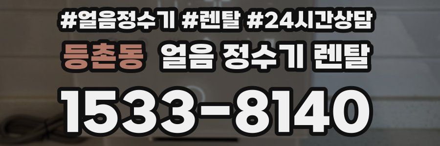등촌동 얼음 정수기 렌탈