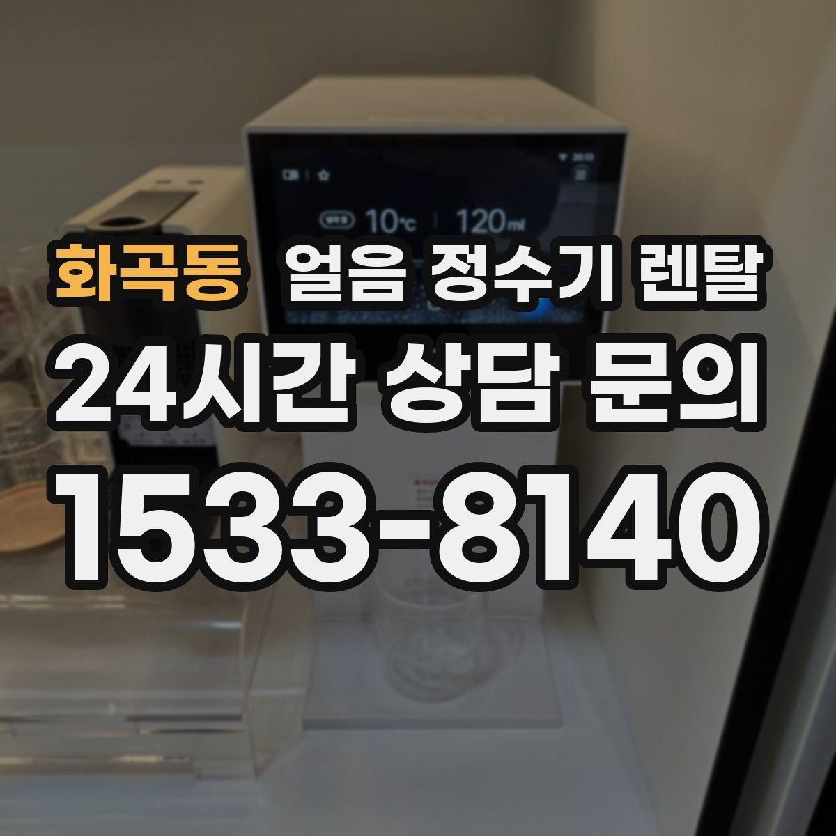 화곡동 얼음 정수기 렌탈 얼음과 탄산 조합이 편해지는 이유