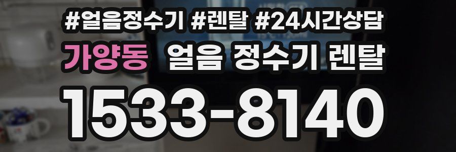 가양동 얼음 정수기 렌탈