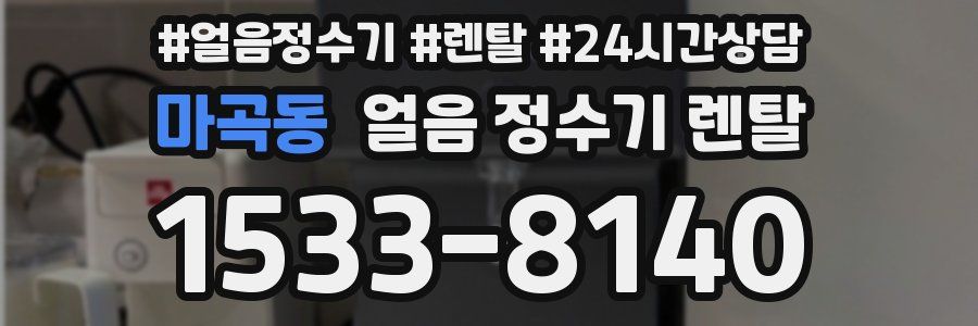 마곡동 얼음 정수기 렌탈