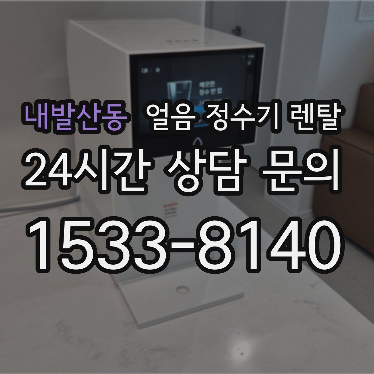 내발산동 얼음 정수기 렌탈 자주 묻는 질문으로 정리한 선택 QnA
