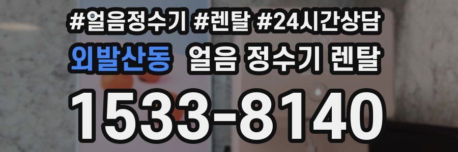 외발산동 얼음 정수기 렌탈