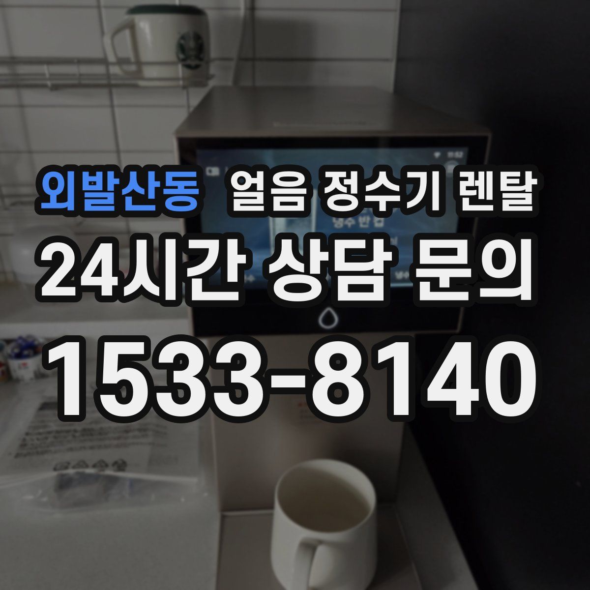 외발산동 얼음 정수기 렌탈
