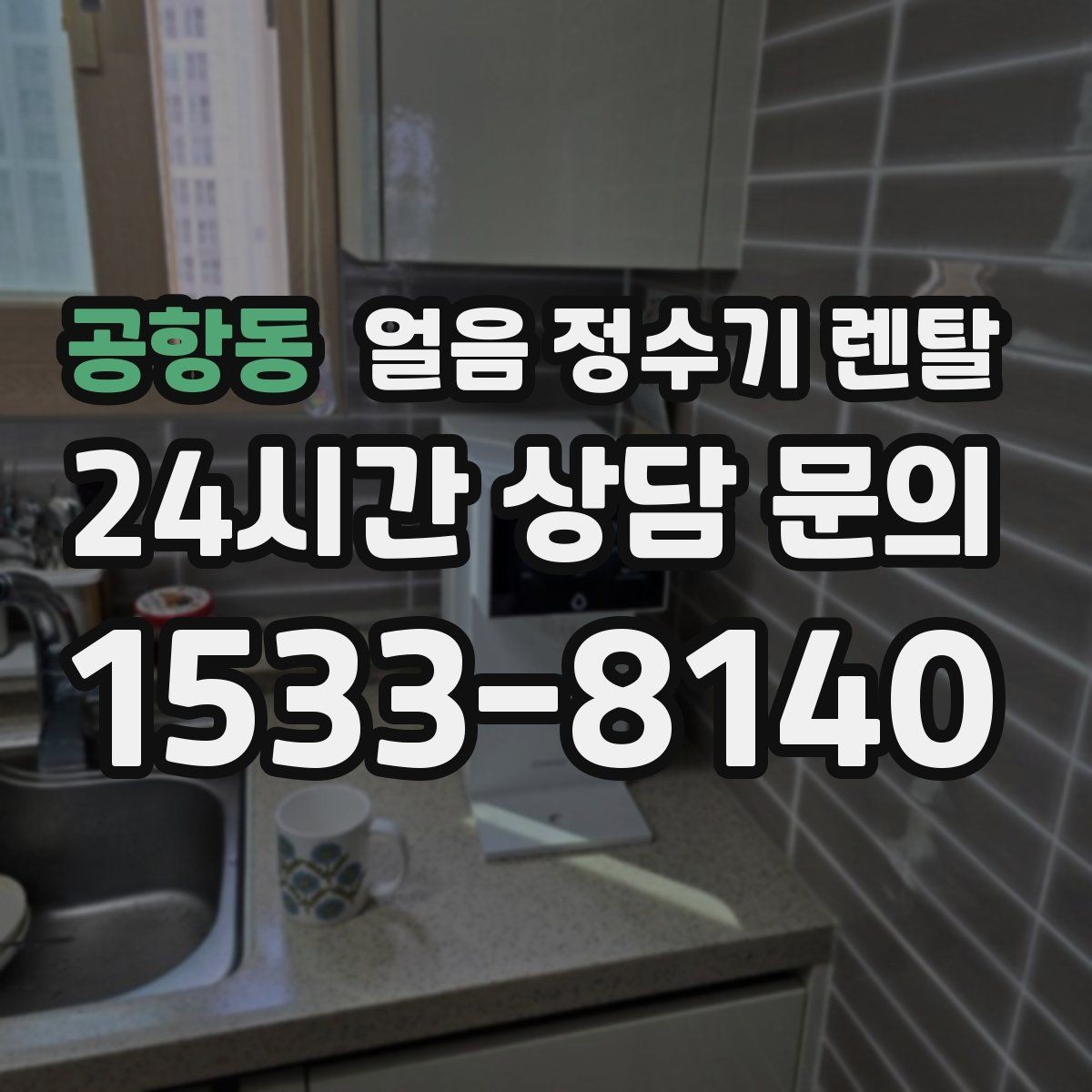 공항동 얼음 정수기 렌탈 상담 전에 준비하면 좋은 정보 7가지