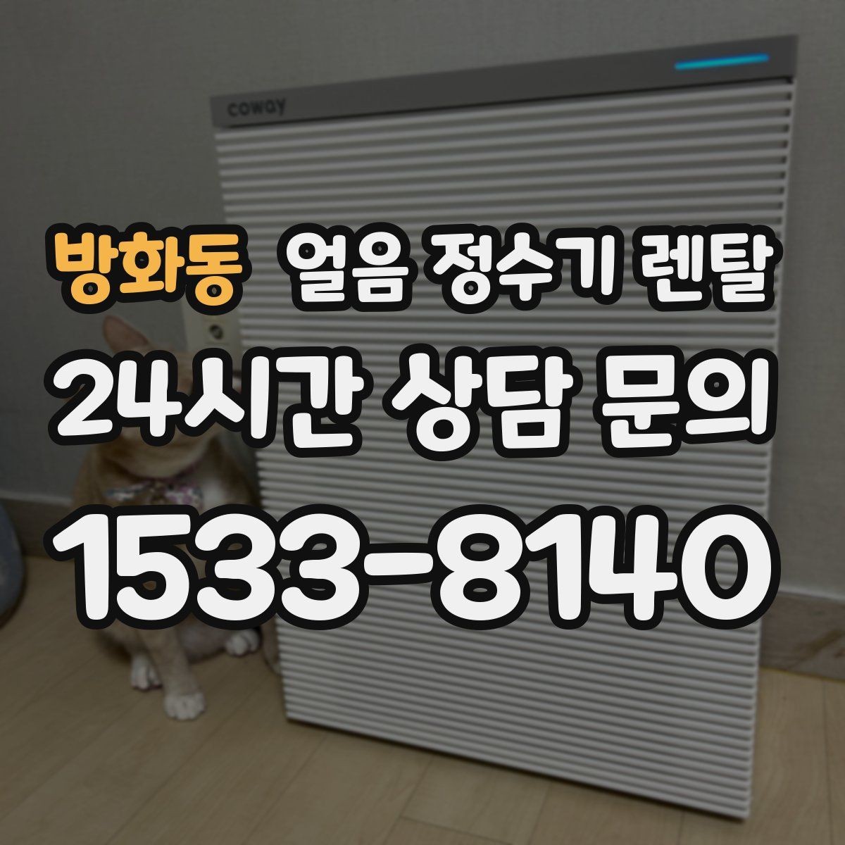 방화동 얼음 정수기 렌탈 사무실은 제빙속도가 중요한 이유