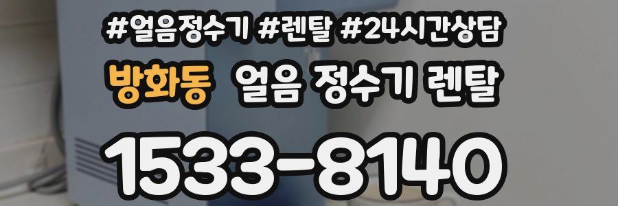 방화동 얼음 정수기 렌탈