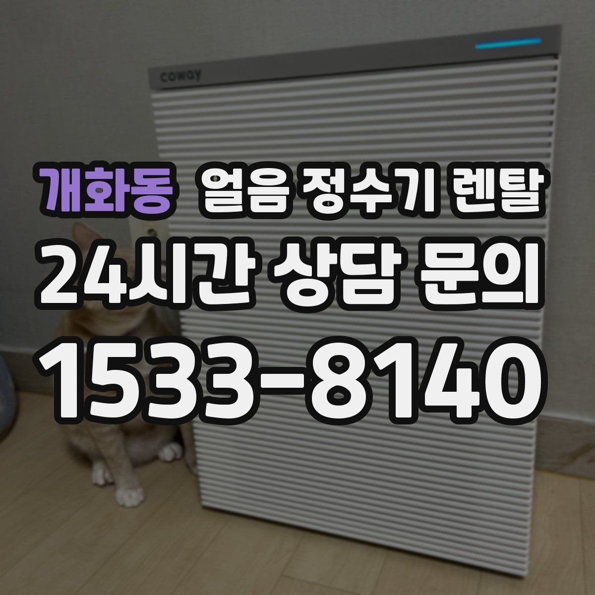 개화동 얼음 정수기 렌탈 텀블러에 얼음 받기 좋은 높이 선택