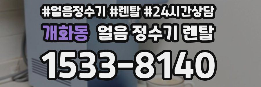 개화동 얼음 정수기 렌탈