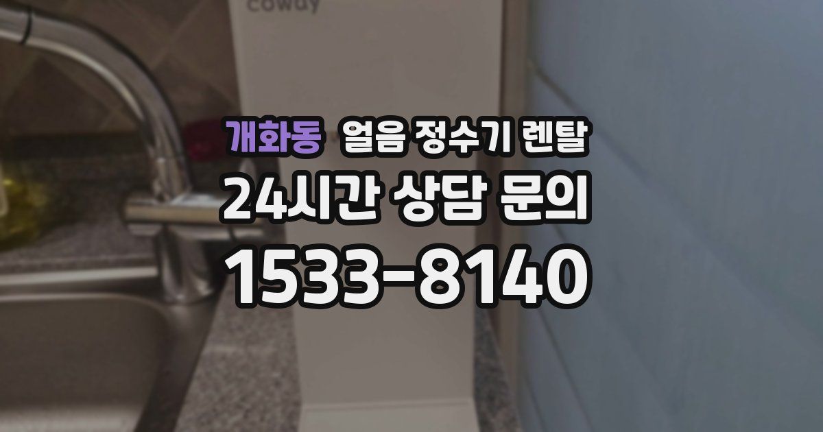 개화동 얼음 정수기 렌탈