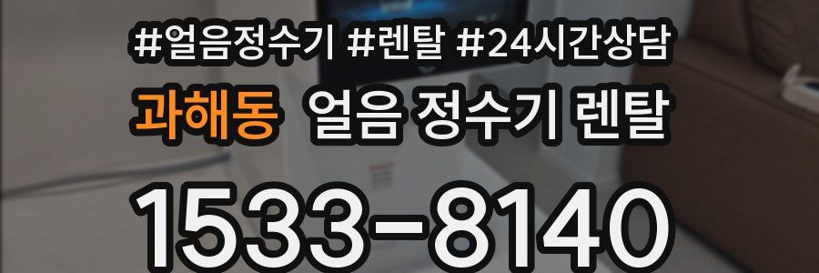 과해동 얼음 정수기 렌탈