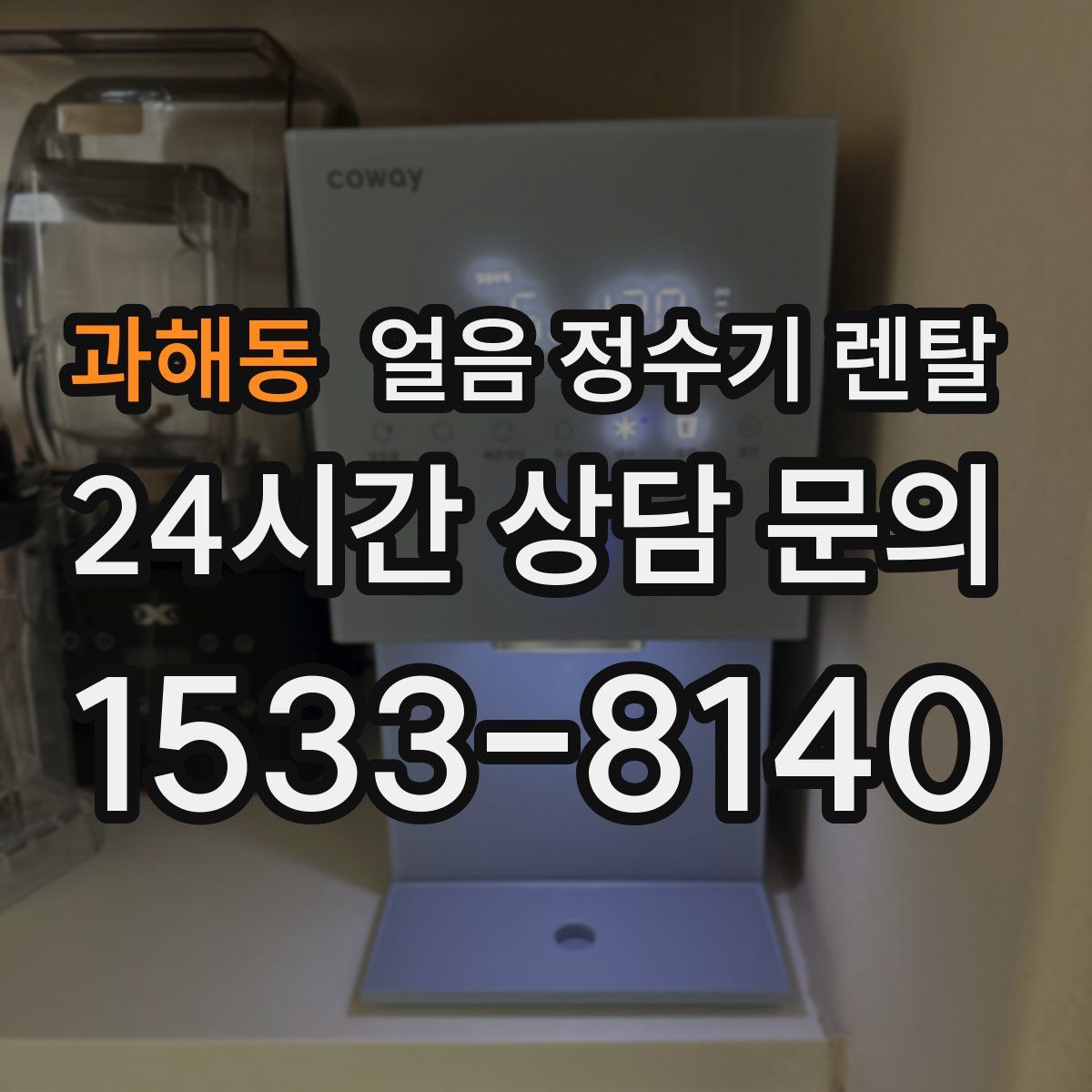 과해동 얼음 정수기 렌탈