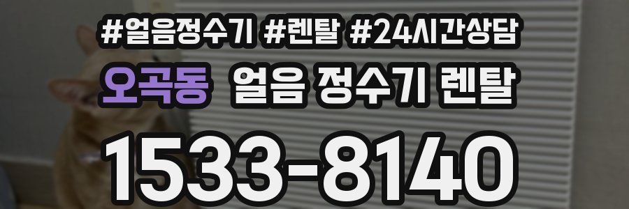 오곡동 얼음 정수기 렌탈