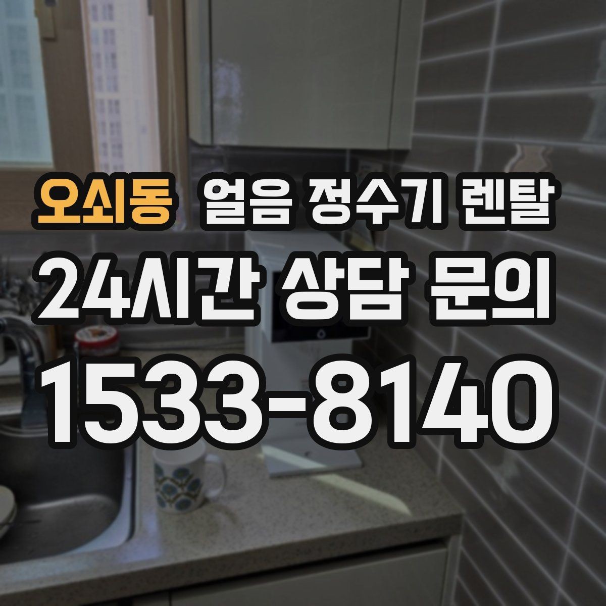 오쇠동 얼음 정수기 렌탈 처음 렌탈하는 분을 위한 필수 체크