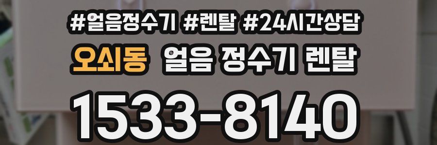 오쇠동 얼음 정수기 렌탈