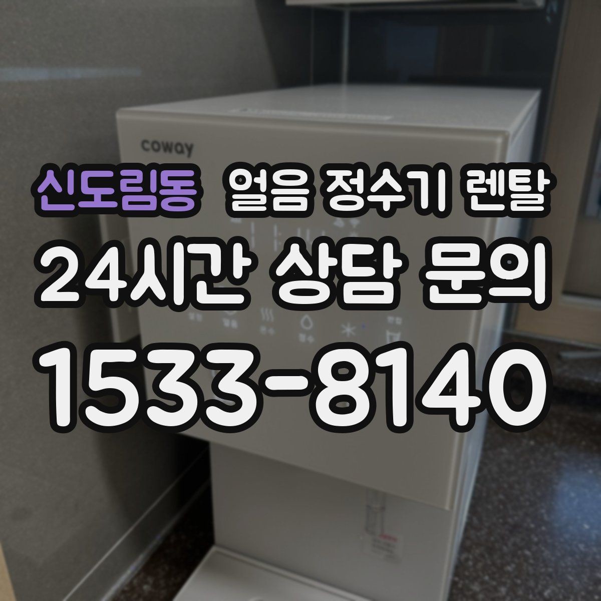 신도림동 얼음 정수기 렌탈 얼음이 뭉쳐 나오면 왜 그럴까