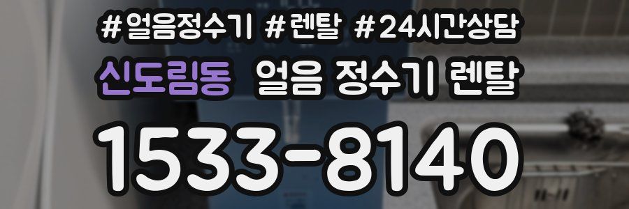 신도림동 얼음 정수기 렌탈