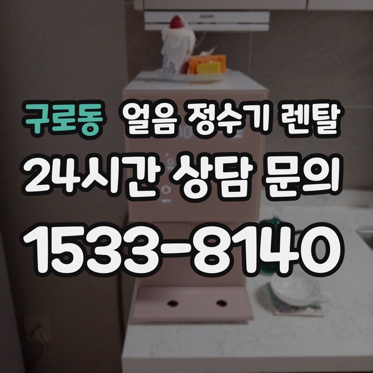 구로동 얼음 정수기 렌탈 코크(출수구) 살균 기능 체크 포인트