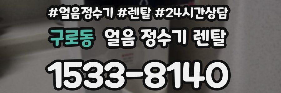 구로동 얼음 정수기 렌탈