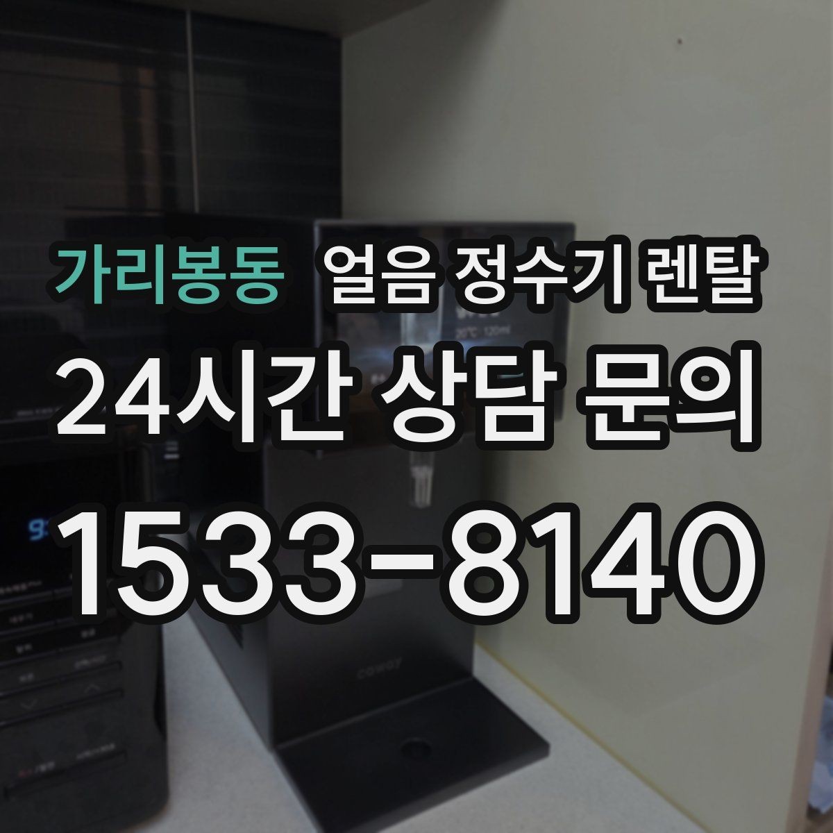 가리봉동 얼음 정수기 렌탈 얼음이 갑자기 멈췄을 때 자가 점검 포인트