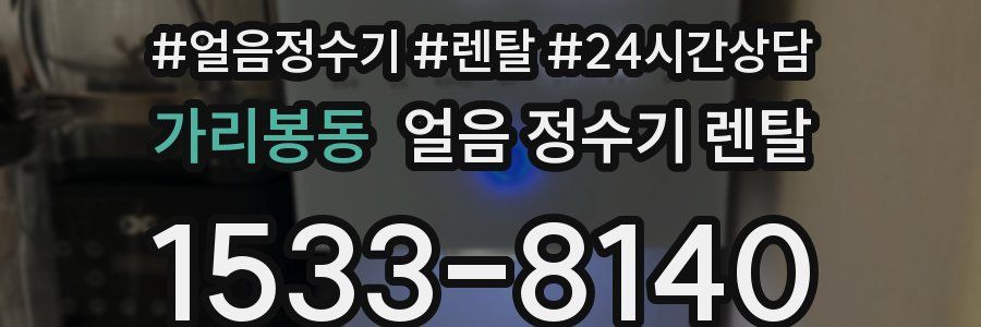 가리봉동 얼음 정수기 렌탈